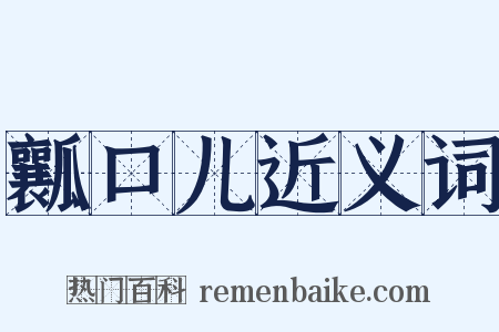 瓤口儿近义词是什么意思的图片